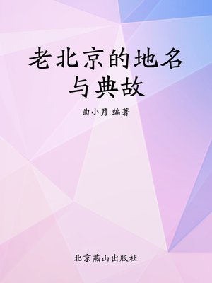 cover image of 老北京的地名与典故